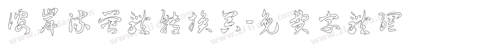 彼岸流萤体转换器字体转换