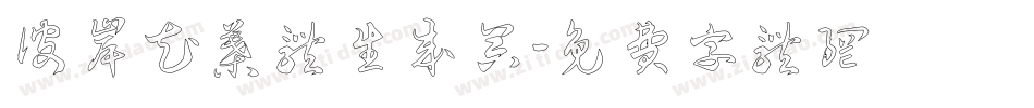 彼岸花叶体生成器字体转换