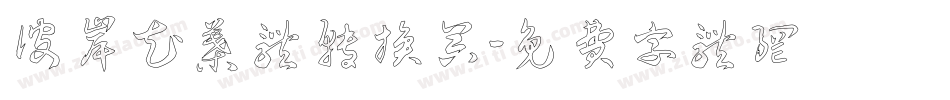 彼岸花叶体转换器字体转换