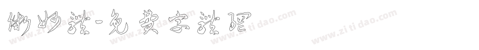 微妙体字体转换