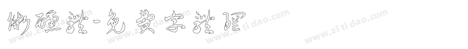 微醺体字体转换
