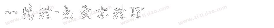 心情体字体转换