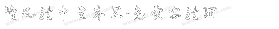 怀风体中生成器字体转换