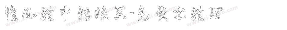 怀风体中转换器字体转换
