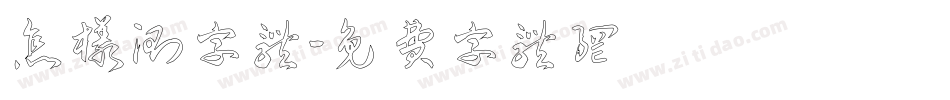 怎样测字体字体转换