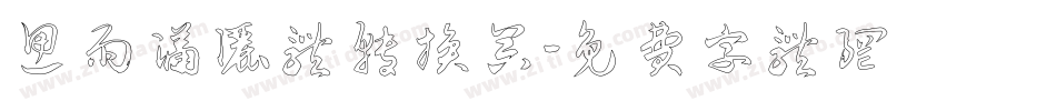 思雨潇洒体转换器字体转换