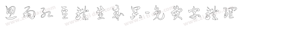 思雨红豆体生成器字体转换
