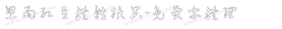 思雨红豆体转换器字体转换