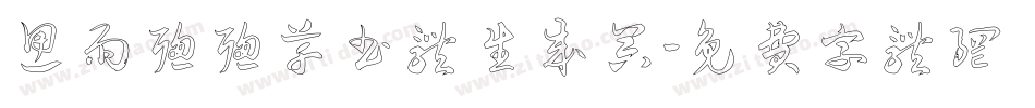 思雨聪聪草书体生成器字体转换