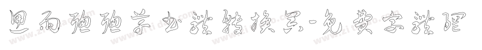 思雨聪聪草书体转换器字体转换