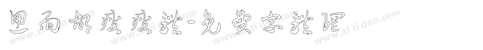 思雨胡瘦瘦体字体转换