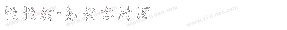 怪怪体字体转换