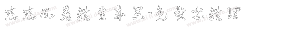 恋恋风尘体生成器字体转换