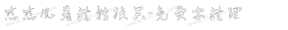 恋恋风尘体转换器字体转换