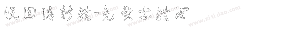 悦圆清新体字体转换