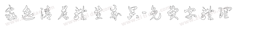 我逸清晨体生成器字体转换