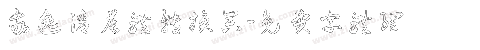我逸清晨体转换器字体转换