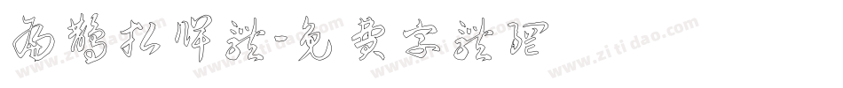 扁鹊招牌体字体转换