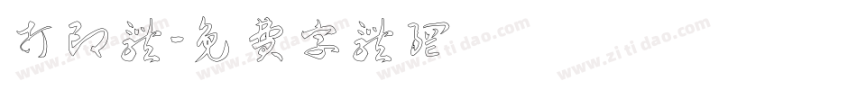 打印体字体转换