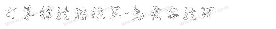 打草稿体转换器字体转换