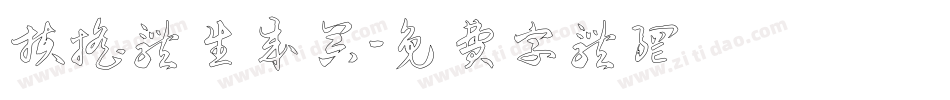 扶摇体生成器字体转换