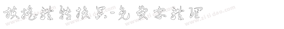 扶摇体转换器字体转换