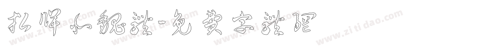 招牌北魏体字体转换