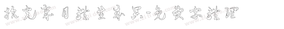 拾光岁月体生成器字体转换