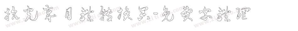 拾光岁月体转换器字体转换