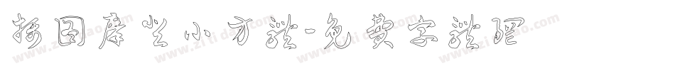 摄图摩登小方体字体转换