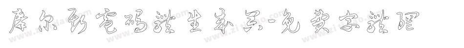 摩尔斯电码体生成器字体转换