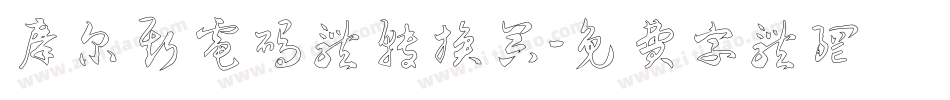 摩尔斯电码体转换器字体转换