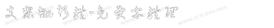 支架衬衫体字体转换