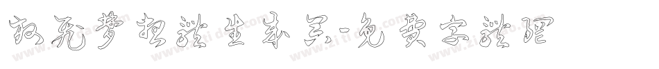 放飞梦想体生成器字体转换
