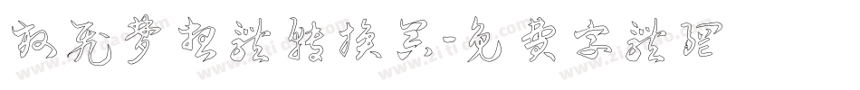 放飞梦想体转换器字体转换