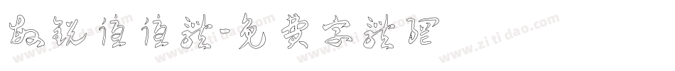 敏锐优优体字体转换