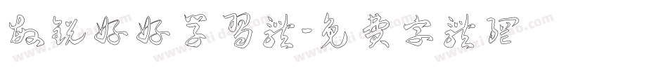 敏锐好好学习体字体转换