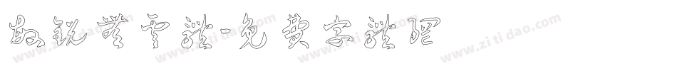 敏锐无云体字体转换