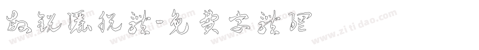 敏锐洒脱体字体转换