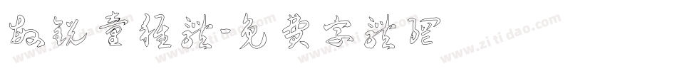 敏锐童稚体字体转换