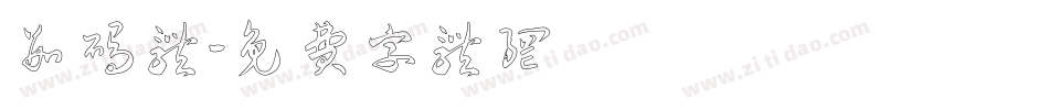 数码体字体转换