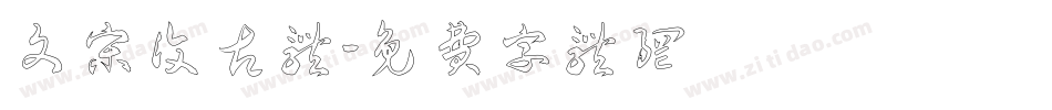 文宋复古体字体转换
