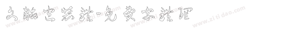 文瀚包装体字体转换