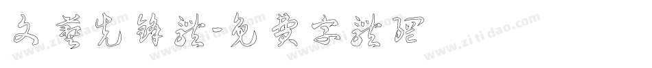 文艺先锋体字体转换
