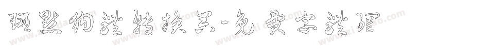斑点狗体转换器字体转换