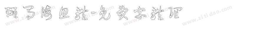 斑马海鱼体字体转换