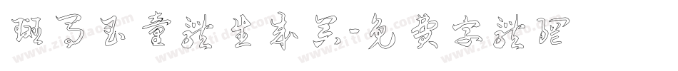 斑马玉童体生成器字体转换