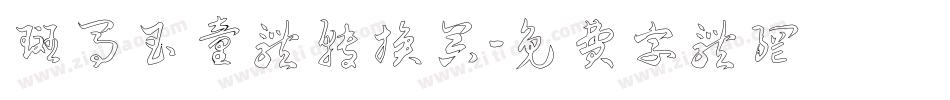 斑马玉童体转换器字体转换