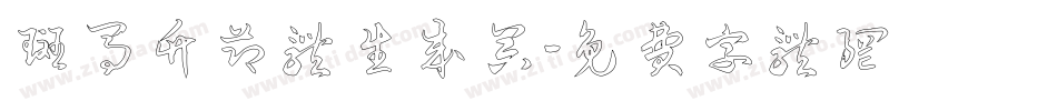 斑马竹节体生成器字体转换