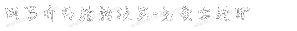 斑马竹节体转换器字体转换